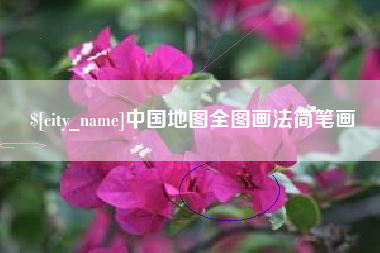 开封中国地图全图画法简笔画
