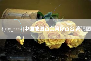 开封中国地图省会简称省名 高清图