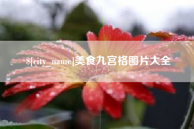开封美食九宫格图片大全