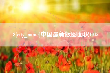 开封中国最新版图面积1045