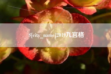 开封2019九宫格