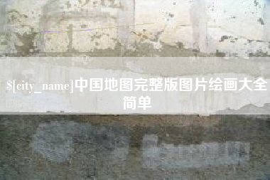 开封中国地图完整版图片绘画大全简单