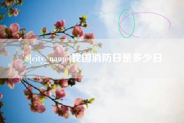 开封我国消防日是多少日