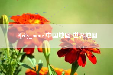 开封中国地图 世界地图