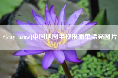 开封中国地图手抄报简单漂亮图片