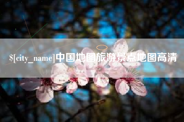 开封中国地图旅游景点地图高清