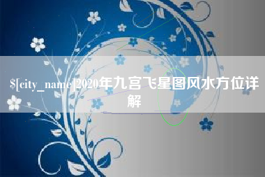 开封2020年九宫飞星图风水方位详解