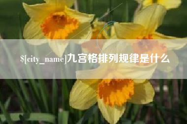 开封九宫格排列规律是什么