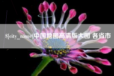 开封中国地图高清版大图 各省市