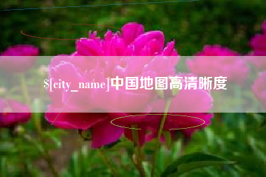 开封中国地图高清晰度