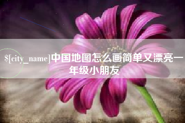 开封中国地图怎么画简单又漂亮一年级小朋友