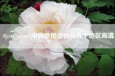 开封中国地图省份及各个地区高清