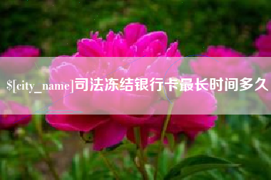 开封司法冻结银行卡最长时间多久