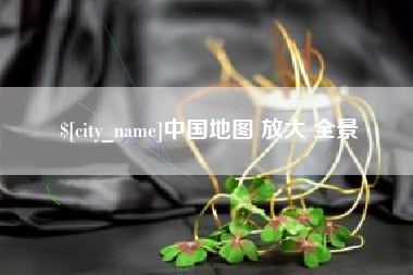 开封中国地图 放大 全景