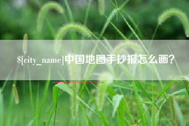 开封中国地图手抄报怎么画？