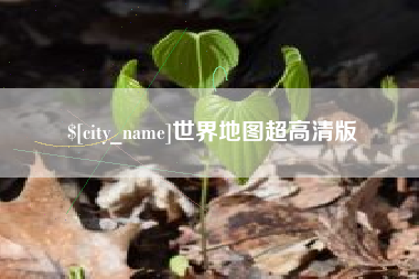 开封世界地图超高清版