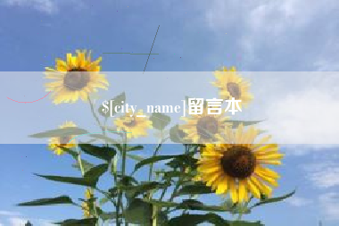 开封留言本