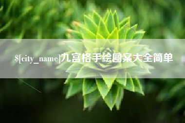 开封九宫格手绘图案大全简单