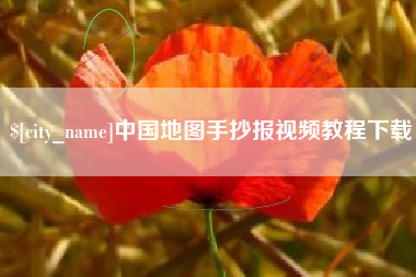 开封中国地图手抄报视频教程下载