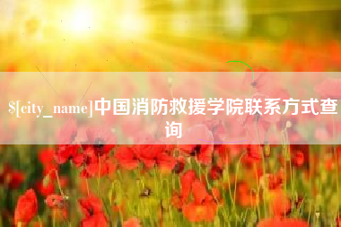 开封中国消防救援学院联系方式查询