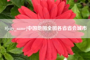 开封中国地图全图各省省会城市