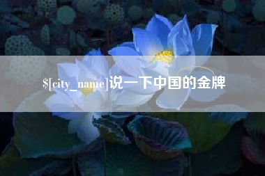 开封说一下中国的金牌