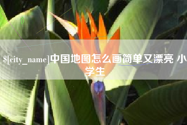 开封中国地图怎么画简单又漂亮 小学生