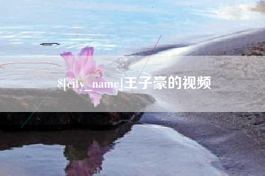 开封王子豪的视频