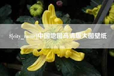 开封中国地图高清版大图壁纸