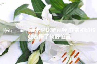 开封5000米跑比赛视频-在最初阶段就占据了较好位置