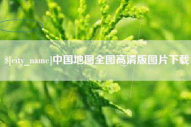 开封中国地图全图高清版图片下载