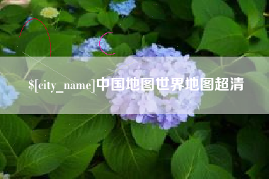 开封中国地图世界地图超清