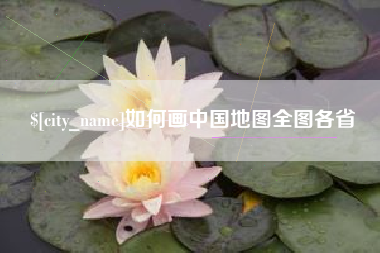 开封如何画中国地图全图各省