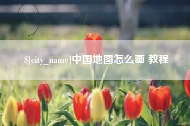 开封中国地图怎么画 教程