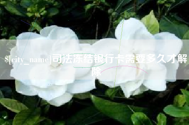 开封司法冻结银行卡需要多久才解除