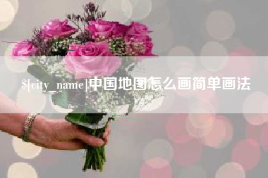 开封中国地图怎么画简单画法