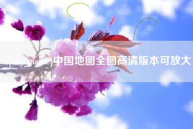 开封中国地图全图高清版本可放大