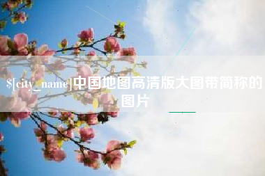 开封中国地图高清版大图带简称的图片