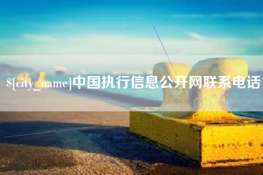 开封中国执行信息公开网联系电话