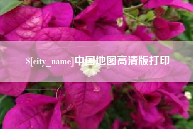 开封中国地图高清版打印