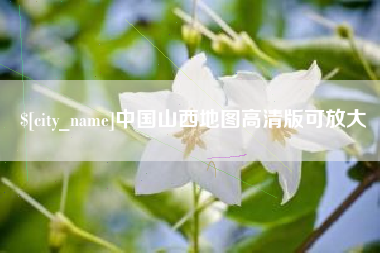 开封中国山西地图高清版可放大