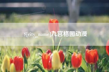 开封九宫格图动漫