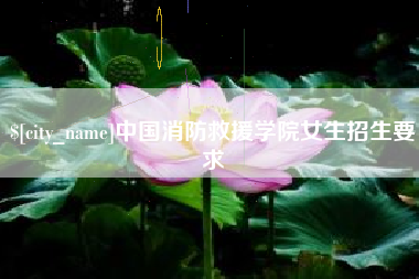 开封中国消防救援学院女生招生要求