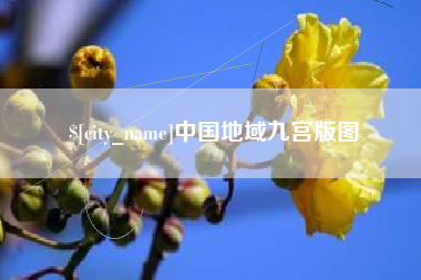 开封中国地域九宫版图