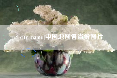 开封中国地图各省份图片