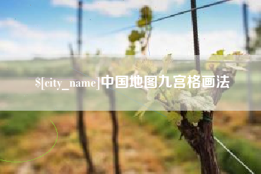开封中国地图九宫格画法