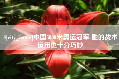 开封中国5000米奥运冠军-她的战术运用也十分巧妙