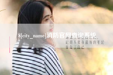 开封消防官网查询系统