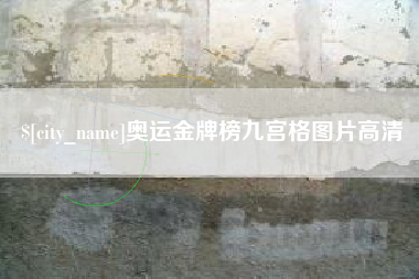 开封奥运金牌榜九宫格图片高清