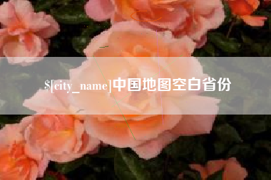开封中国地图空白省份